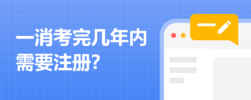 一消考完幾年內需要注冊？