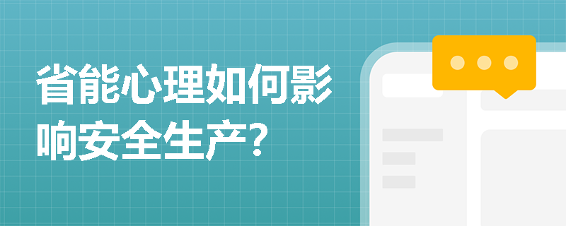 省能心理如何影响安全生产？