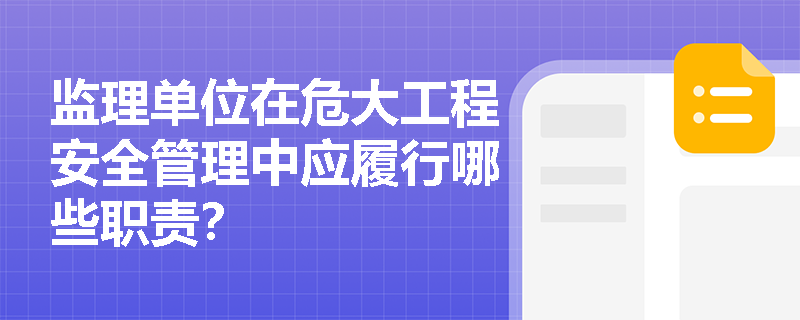 监理单位在危大工程安全管理中应履行哪些职责？