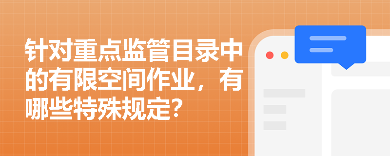 针对重点监管目录中的有限空间作业，有哪些特殊规定？
