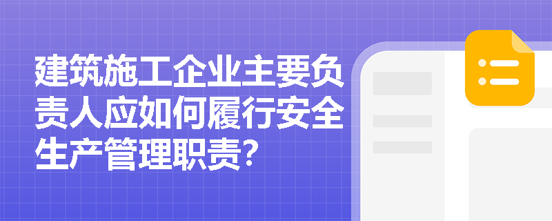 建筑施工企业主要负责人应如何履行安全生产管理职责？
