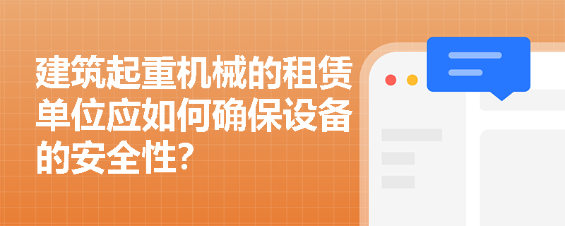 建筑起重机械的租赁单位应如何确保设备的安全性？
