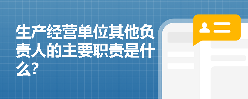 生产经营单位其他负责人的主要职责是什么？