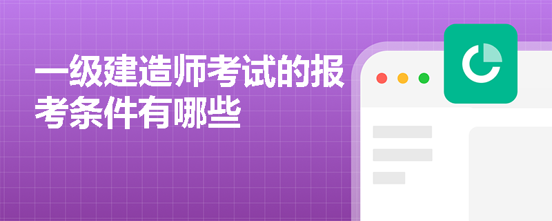 一級建造師考試的報考條件有哪些