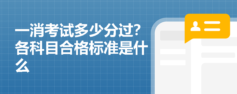 一消考試多少分過？各科目合格標準是什么