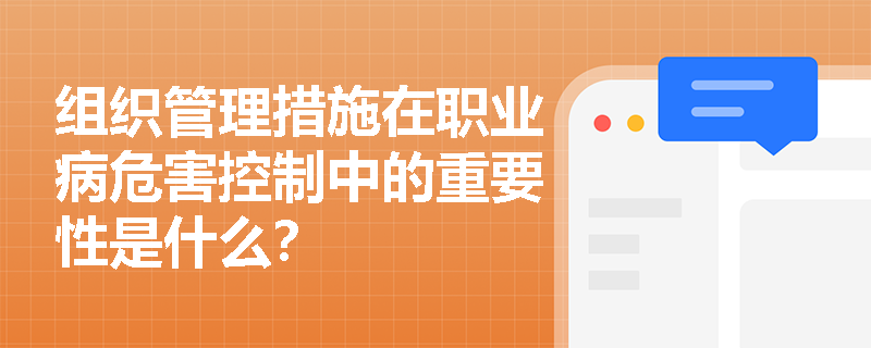 组织管理措施在职业病危害控制中的重要性是什么？