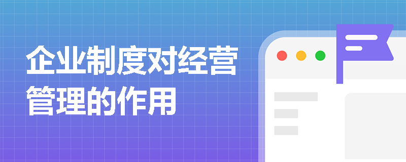 企业制度对经营管理的作用