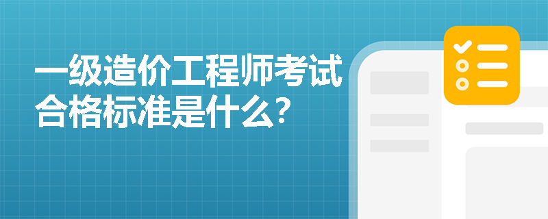 一級造價工程師考試合格標準是什么？