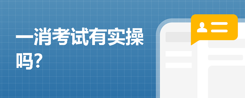一消考試有實操嗎？