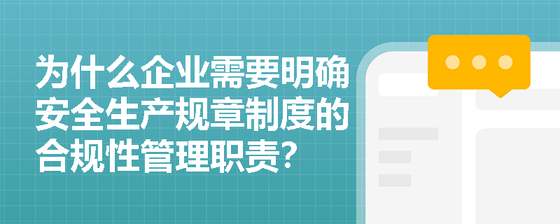 为什么企业需要明确安全生产规章制度的合规性管理职责？