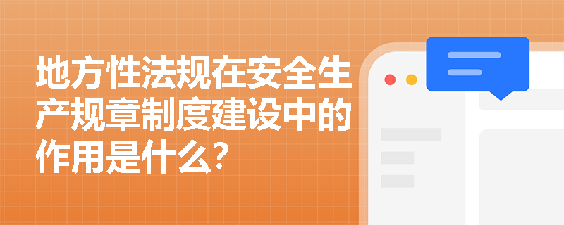 地方性法规在安全生产规章制度建设中的作用是什么？
