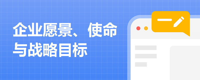 企业愿景、使命与战略目标