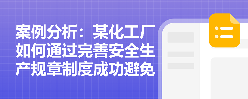 案例分析：某化工厂如何通过完善安全生产规章制度成功避免重大安全事故？