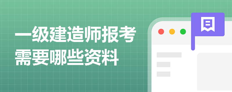 一級建造師報考需要哪些資料