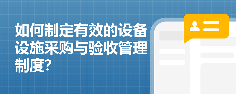 如何制定有效的设备设施采购与验收管理制度？