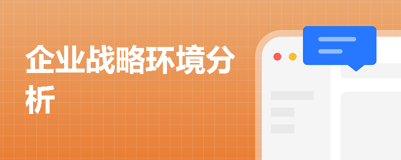 企业战略环境分析