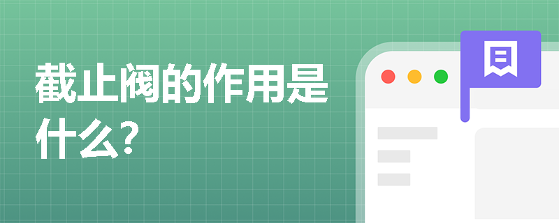 截止阀的作用是什么？