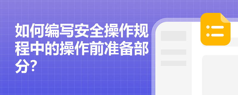 如何编写安全操作规程中的操作前准备部分？