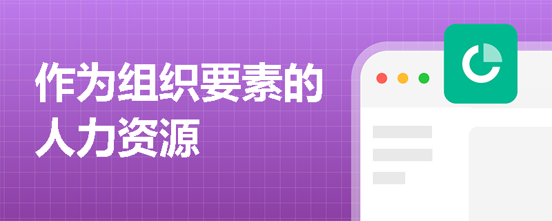 作为组织要素的人力资源