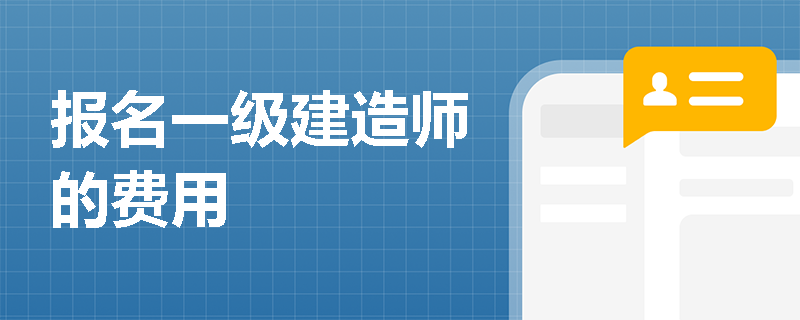 報名一級建造師的費用