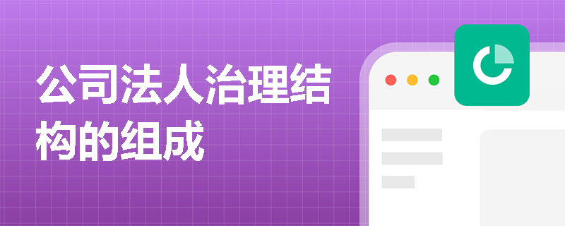 公司法人治理结构的组成