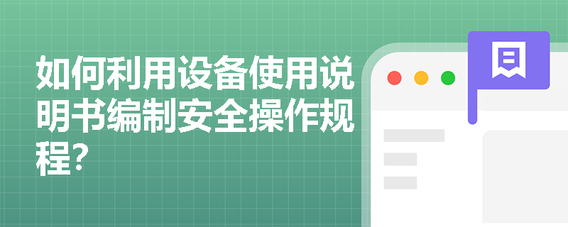 如何利用设备使用说明书编制安全操作规程？