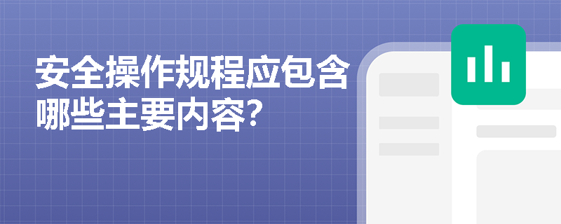 安全操作规程应包含哪些主要内容？