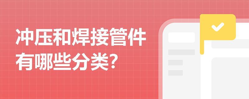 冲压和焊接管件有哪些分类？