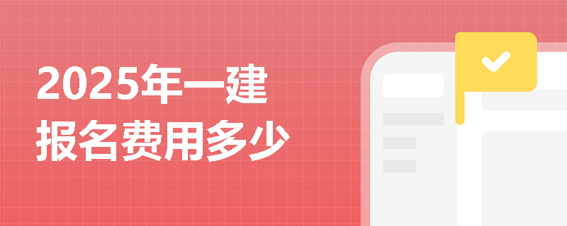 2025年一建報名費(fèi)用多少