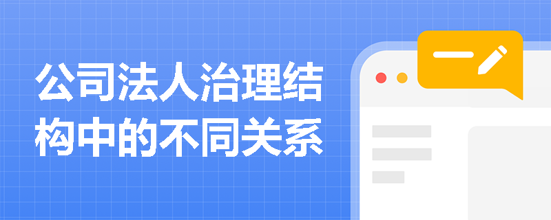 公司法人治理结构中的不同关系