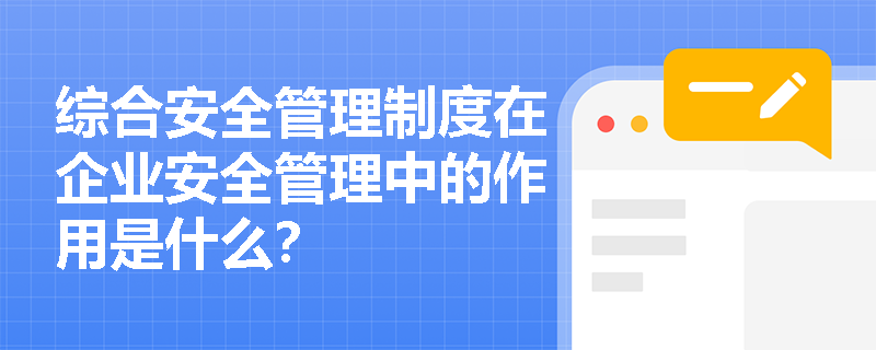 综合安全管理制度在企业安全管理中的作用是什么？