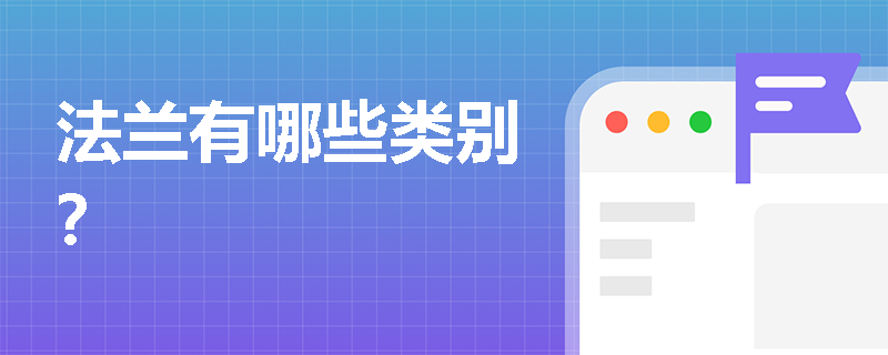法蘭有哪些類別？