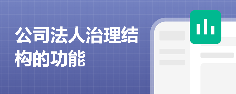 公司法人治理结构的功能