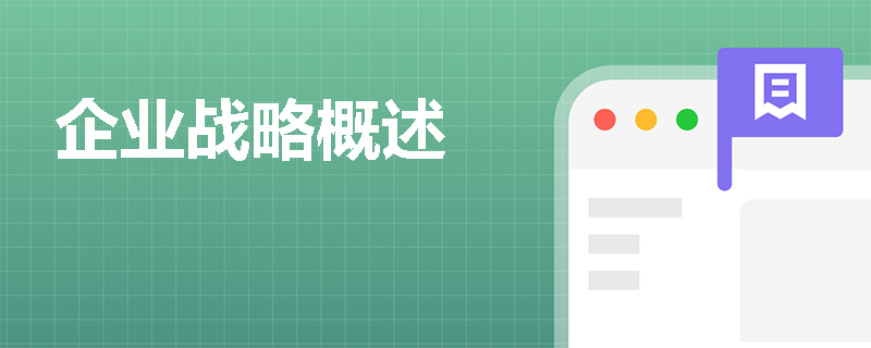 企业战略概述