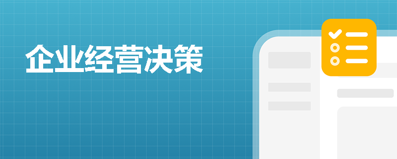 企业经营决策