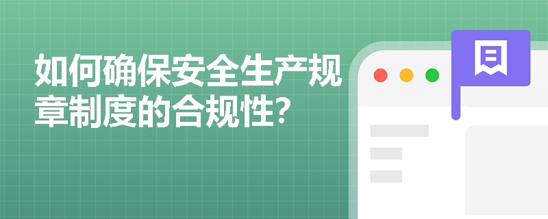 如何确保安全生产规章制度的合规性？