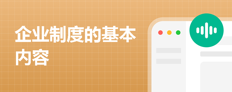 企业制度的基本内容