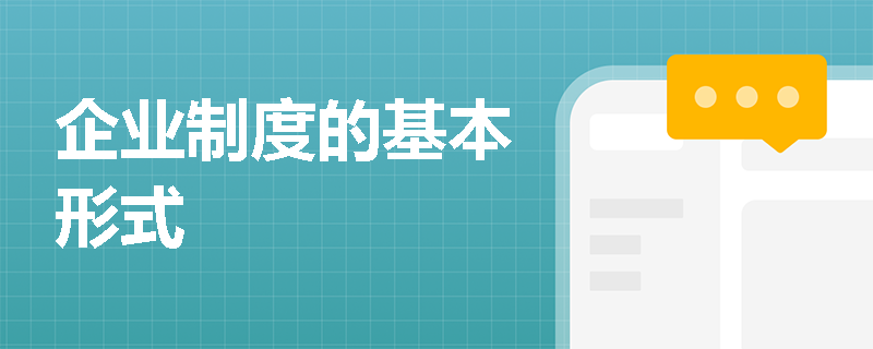 企业制度的基本形式
