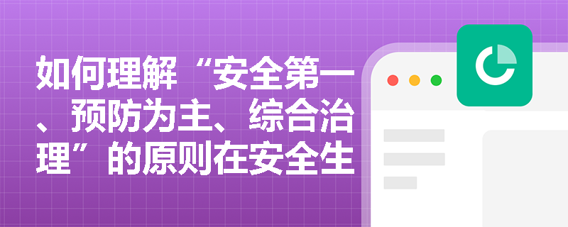 如何理解“安全第一、预防为主、综合治理”的原则在安全生产规章制度建设中的应用？