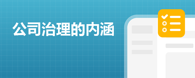 公司治理的内涵