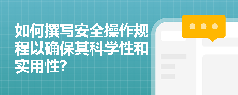 如何撰写安全操作规程以确保其科学性和实用性？