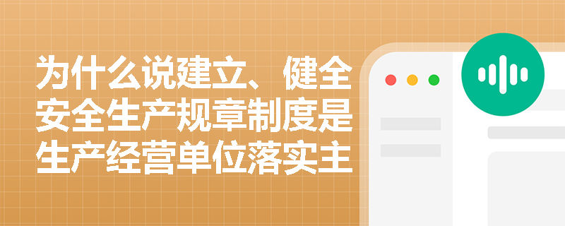 为什么说建立、健全安全生产规章制度是生产经营单位落实主体责任的重要手段？