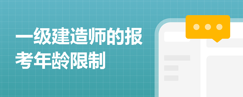 一級建造師的報考年齡限制
