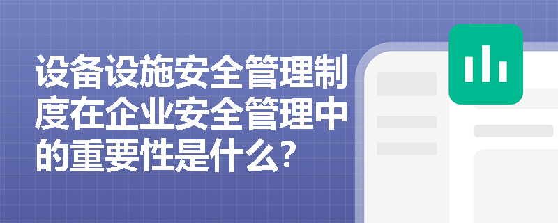 设备设施安全管理制度在企业安全管理中的重要性是什么？