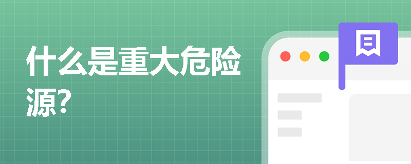 什么是重大危险源？