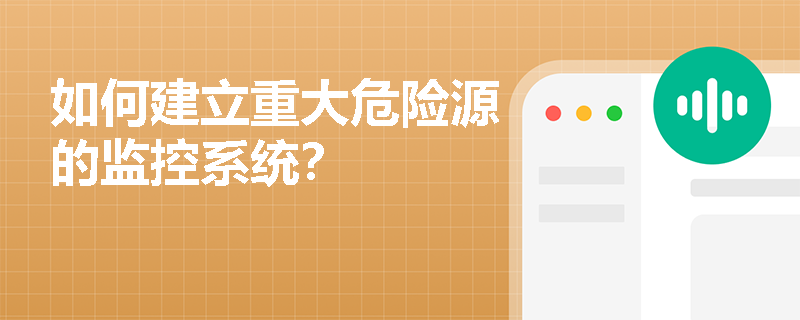 如何建立重大危险源的监控系统？