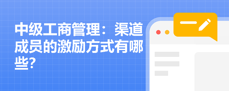中级工商管理：渠道成员的激励方式有哪些？