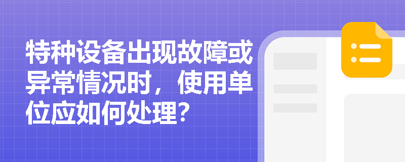 特种设备出现故障或异常情况时，使用单位应如何处理？