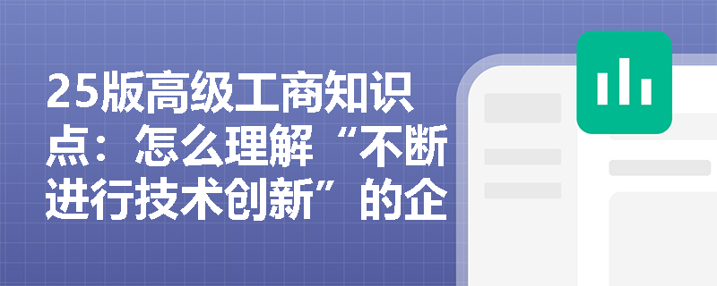 25版高级工商知识点：怎么理解“不断进行技术创新”的企业职能？