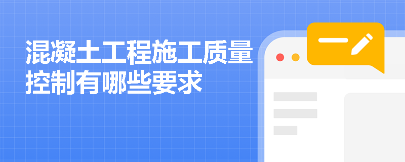 混凝土工程施工质量控制有哪些要求
